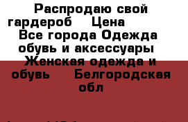 Распродаю свой гардероб  › Цена ­ 8 300 - Все города Одежда, обувь и аксессуары » Женская одежда и обувь   . Белгородская обл.